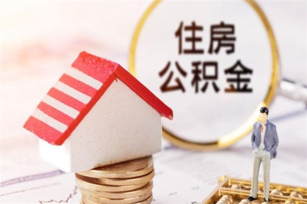 周口公积金离职怎么帮取（住房公积金离职怎么提取钱）