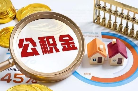 周口公积公提取（2019提取公积金的方法）