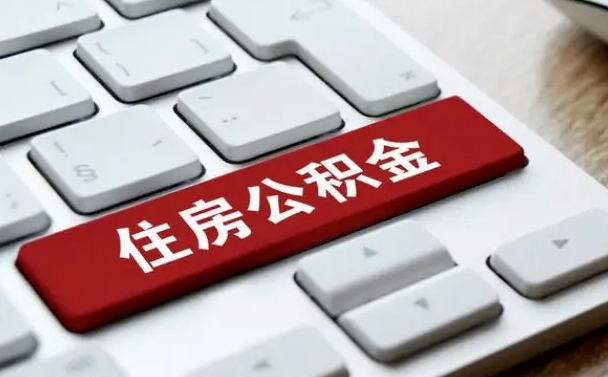 周口公积公提取（2019提取公积金的方法）
